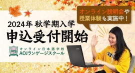 オンライン日本語学校「AOJランゲージスクール」2024年秋学期入学申込の受付を開始最大２ヶ月の学費が無料になるキャンペーンも実施