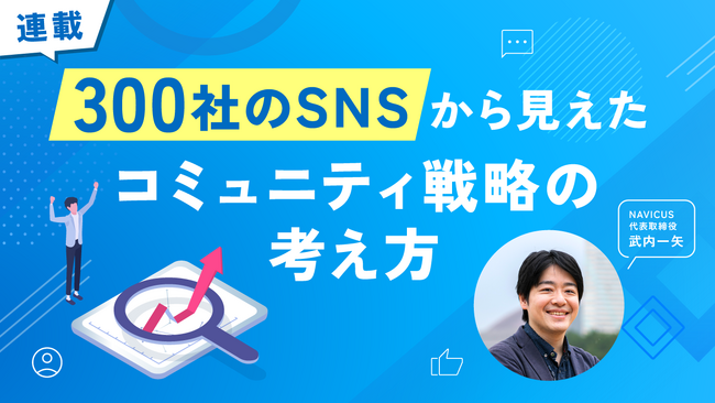 NAVICUSのコラム『300社のSNSから見えたコミュニティ戦略の考え方』がAdverTimes.（アドタイ）にて8/1(木)より連載スタート！