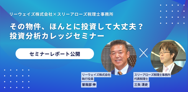 【セミナーレポート】リーウェイズとスリーアローズによる「DXツールで見抜く投資判断」セミナーを開催