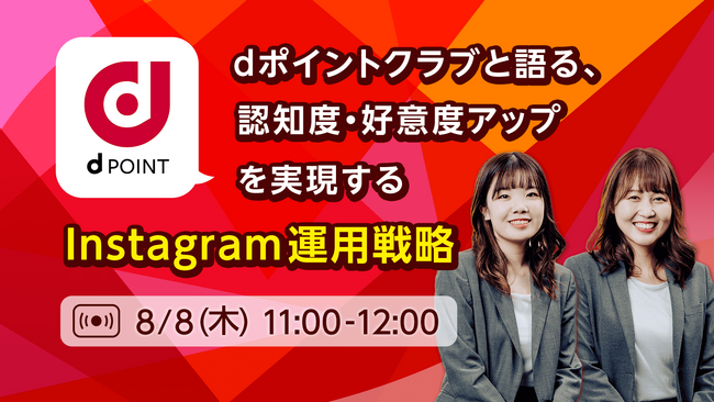 ホットリンク、8月8日（木）に無料のオンラインセミナー「認知度・好意度アップを実現するInstagram運用戦略」を開催