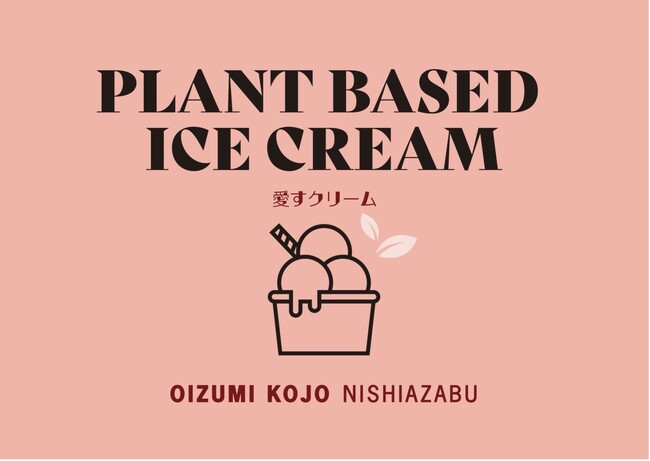 暑さで疲れた心とからだをアイスでチャージ！大泉工場NISHIAZABUで『PLANT BASED iCE(愛す＝アイス) CREAM FAIR』開催中