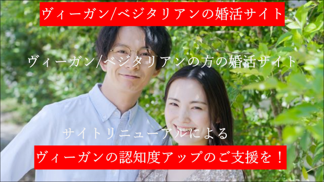 報道の皆様、お聞きになったことがありますか？　日本には、ヴィーガン/ベジタリアン/プラントベースの方の専用の婚活/結婚支援サイトがあり3周年を迎えAIを取り入れていることを。