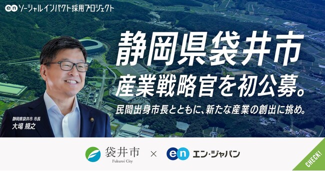 袋井市、エン・ジャパンを通して「産業戦略官」を初公募!