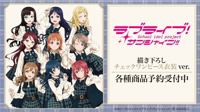 『ラブライブ！サンシャイン!!』の描き下ろし チェックワンピース衣装ver. トレーディングアクリルカードなどの受注を開始！！アニメ・漫画のオリジナルグッズを販売する「AMNIBUS」にて