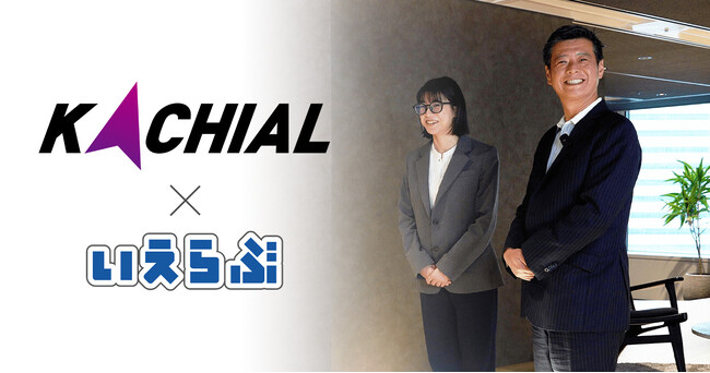 KACHIALがいえらぶBB・らくなげ活用でリーシング業務を大幅削減、価値あるコア業務に集中対応！