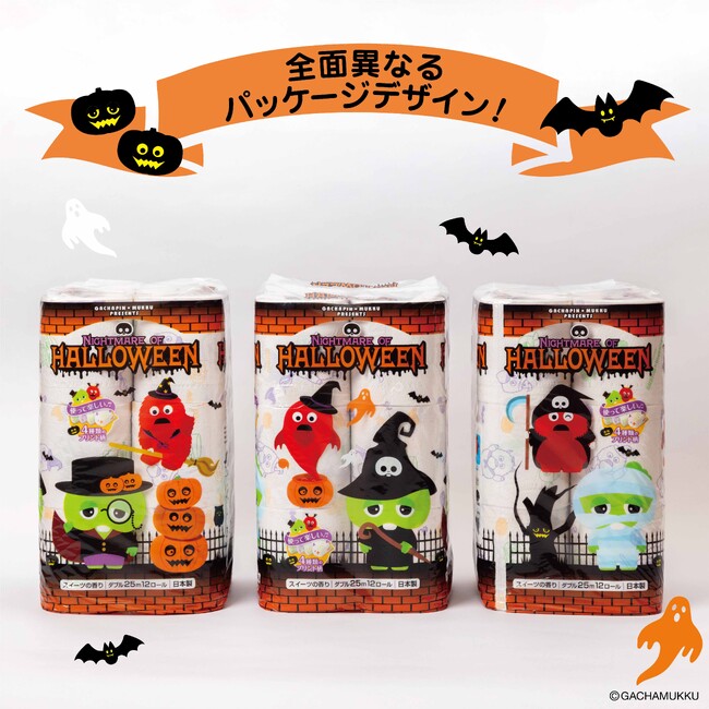 ガチャピン・ムックの期間限定ハロウィンデザイントイレットペーパーがリニューアル発売!