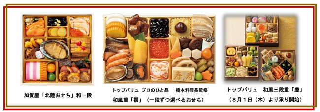 お盆の帰省で選びたい！先取りニーズにも対応／８月１日（木）より「２０２５年 おせち」一部早期承り開始