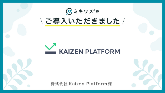 株式会社Kaizen Platformが「ミキワメ」を導入