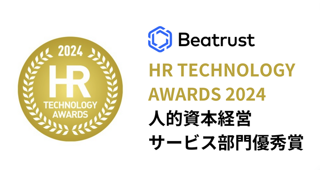 第9回 HR TECHNOLOGY AWARDS人的資本経営サービス部門優秀賞受賞のお知らせ