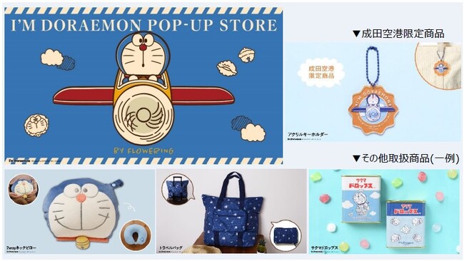 世界中で愛される国民的アニメのショップが第2ターミナルにオープン!「I’M DORAEMON POP-UP STORE BY FLOWERING」
