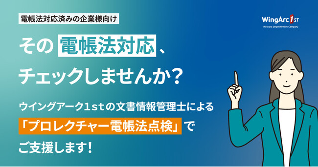 電子帳簿保存法対応済み企業向け「プロレクチャー電帳法点検」サービスを提供開始