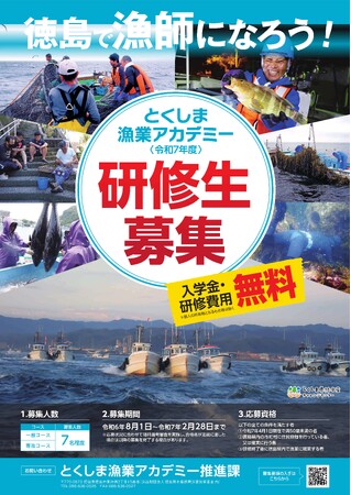 令和7年度「とくしま漁業アカデミー」研修生の募集を開始しました！！