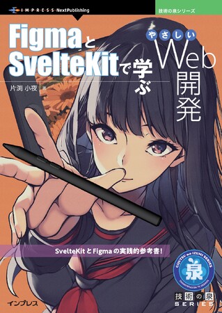 SlaveKitとFigmaの実践的参考書！ 『FigmaとSvelteKitで学ぶやさしいWeb開発』発行 技術の泉シリーズ、8月の新刊