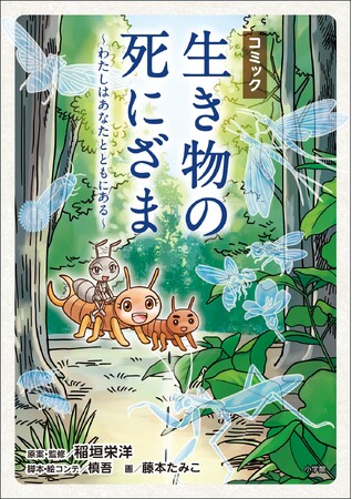 中学受験国語問題に登場多数の 感動のベストセラーがオリジナル脚本で初のコミック化！！ 『コミック 生き物の死にざま～わたしはあなたとともにある～』原案・監修／稲垣栄洋　８月１日発売！