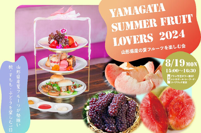 山形県産の果物のおいしさを堪能する、特別な１日が実現。『YAMAGATA Summer Fruit Lovers 2024』限定30名 山形の桃・すもも・ぶどうをふんだんに使ったアフタヌーンティー