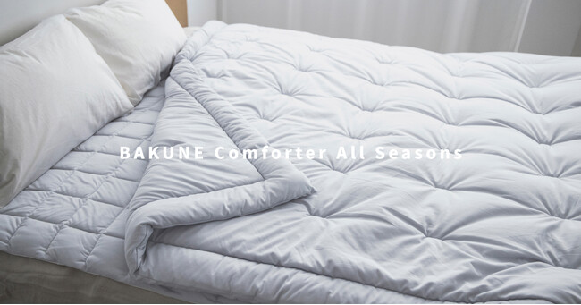 春秋用掛け布団「BAKUNE Comforter All Seasons 」と敷きパッド「 BAKUNE Bed Pad All Seasons」、8月1日（木）より予約販売開始