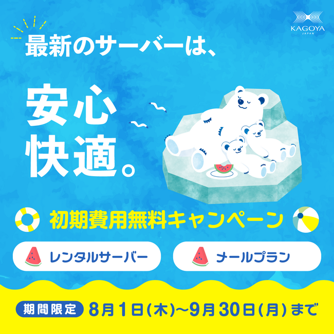 KAGOYA、『レンタルサーバー』・『メールサーバー』初期費用無料キャンペーン開催