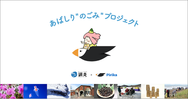 網走市とピリカが共同し、美しいまちを守るためのごみ拾い活動促進へピリカ自治体版 「見える化ページ」を導入