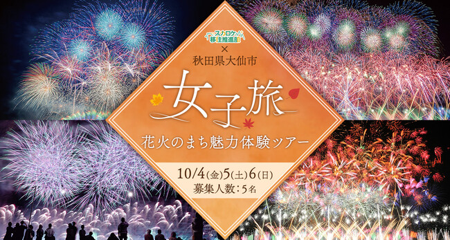 スカロケ移住推進部×秋田県大仙市　浜崎美保と巡る、女子旅 花火のまち魅力体験ツアー参加者募集！