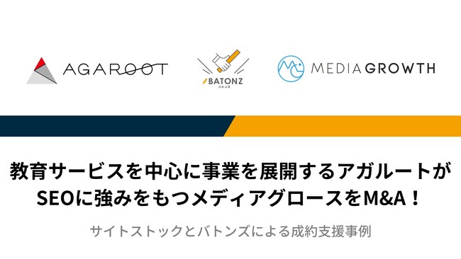 【バトンズ成約事例】教育サービスを中心に事業を展開するアガルートがSEOに強みをもつメディアグロースをM&A！