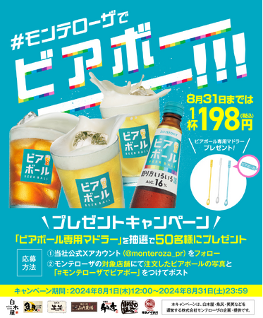 【(株)モンテローザでビアボ―――!!】ビアボール専用マドラーが当たる！＆198円セール！Ｗキャンペーンを開催します！