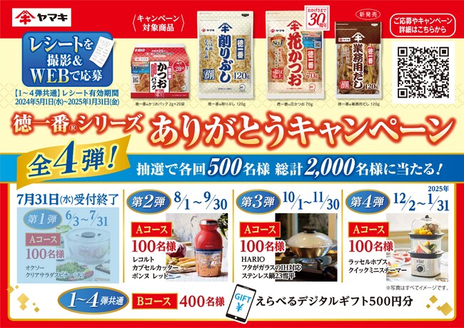 発売30周年を記念した「徳一番(R)シリーズありがとうキャンペーン」第2弾を開始!