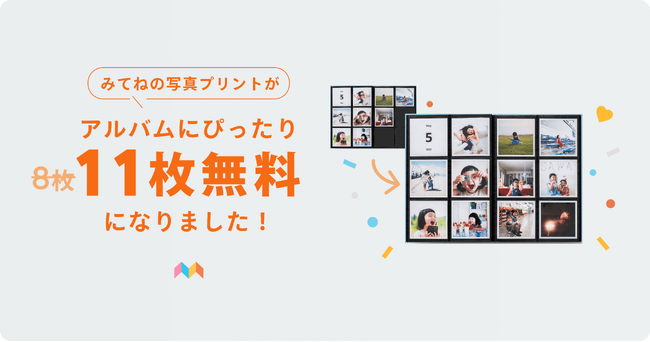 「家族アルバム みてね」毎月8枚までの「写真プリント」が本日より毎月11枚まで無料、写真アルバムの見開き1ページぴったりに！