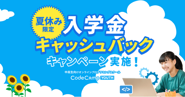 中学生・高校生向けオンラインプログラミングスクール「CodeCampYOUTH」が夏休み限定の入学金キャッシュバックキャンペーンを実施
