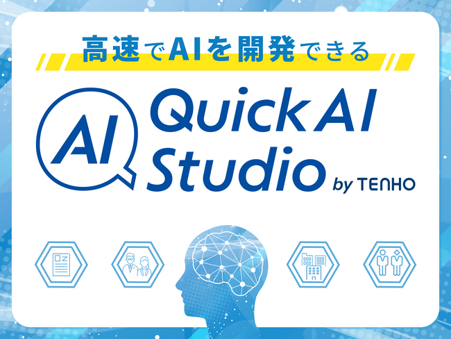 【速くて安い】株式会社TENHO、ローコードAI受託開発サービス「QuickAI Studio」の提供を開始