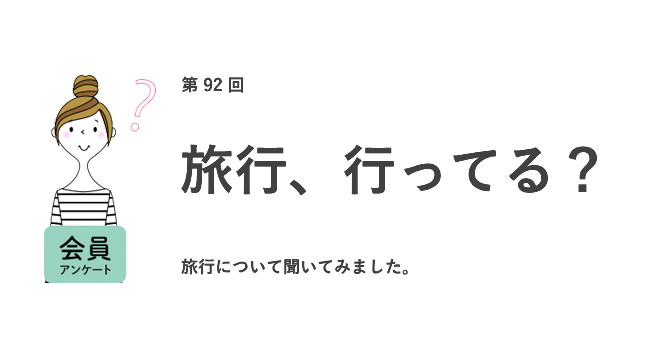 約半数が職場には伝えず、こっそり旅行へ。「プライベートなことを知られたくない」「おみやげを買うのが面倒」などの本音が明らかに／『女の転職type』が働く女性にアンケート【第92回】