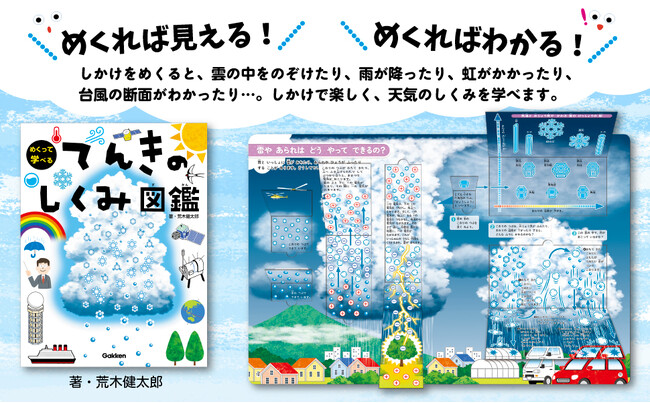【異常気象もわかる】しかけをめくると虹が出る！　ベストセラー著者・荒木健太郎氏がおくる「てんきのしくみ図鑑」が新発売！　身近なてんきの疑問を易しく解決します！