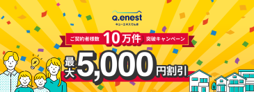 Q.ENEST(キューエネス)でんきのご契約者様数10万件突破を記念して、電気代5,000円割引キャンペーンを開始！