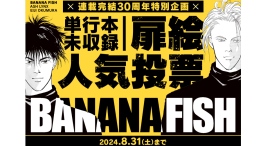 「BANANA FISH」連載完結３０周年特別企画！フラコミlike!にて「BANANA FISH」扉絵人気投票開催！！！！