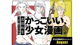 『BANANA FISH』『海街diary』ほか吉田秋生先生作品　大量無料キャンペーンを『フラコミlike!』にて開催！！