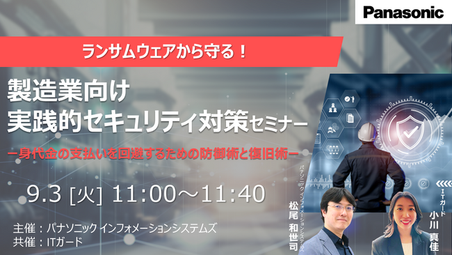 【ウェビナー】9/3(火)ランサムウェアから守る!製造業向け実践的セキュリティ対策セミナー