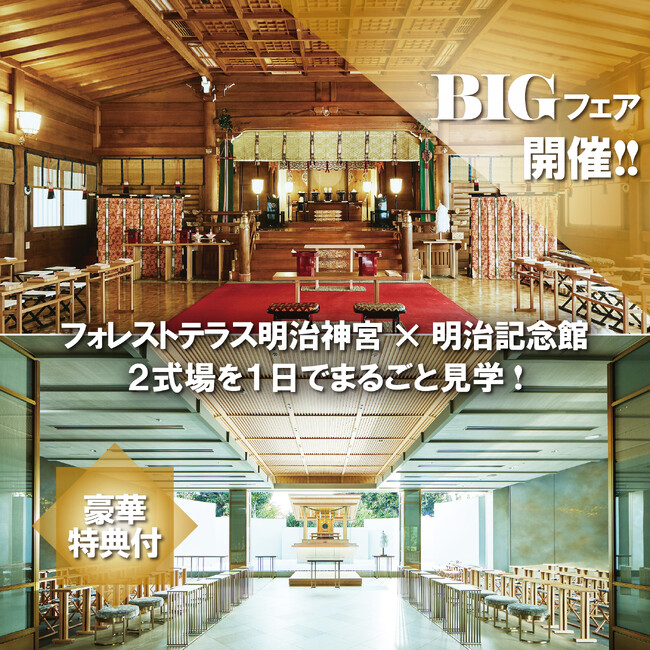 【8月10日（土）・11（日）開催　明治神宮での結婚式がまるわかり！】“フォレストテラス明治神宮と明治記念館を1日でご案内”　豪華試食と花嫁和装試着体験などの特典が付いたBIGフェア第二弾のご紹介です