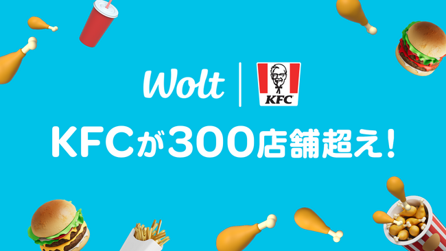 おもてなしデリバリーWoltで、KFCの提携店舗数が300店舗を突破！