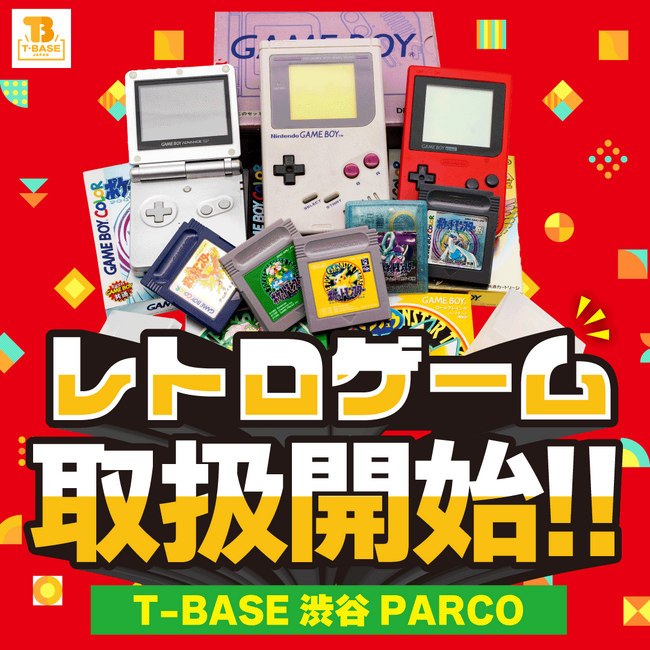 【今月から遂に開始！】T-BASE 渋谷PARCO店にて、ゲームボーイなど懐かしの「レトロゲーム」を取り扱うレトロゲーム館を新たに展開