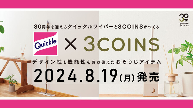 【3COINS】クイックルワイパーとのコラボアイテムを8月19日（月）より販売開始します！