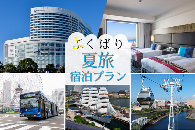 忘れられない夏の思い出を横浜・みなとみらいで作ろう！夏旅よくばり宿泊プラン販売開始！【ニューオータニイン横浜プレミアム】