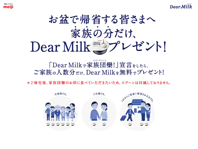 ミルクアイス「明治 Dear Milk」 お盆に帰省する限定200組の家族に、家族人数分を無償配布『お盆の家族団欒Dear Milk』配布イベント