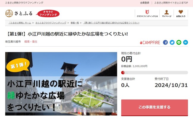 埼玉県川越市とさとふる、子どもたちの遊び場となる広場にまちの暑さ対策にもなる緑地を整備するため、寄付受け付けを開始