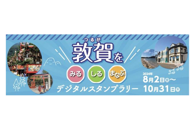 ギックスの商業施設・観光事業向けキャンペーンツール「マイグル」、敦賀市開催「敦賀をみる・しる・まなぶWESTERデジタルスタンプラリー」に採用