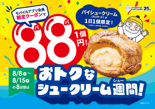 ≪お客さまに25年間愛されてきたおいしさという“驚き”を!!≫25周年を迎えたシュークリーム専門店ビアードパパ今年のパパの日(8月8日)は、「おトクなシュークリーム週間を“ほぼ1週間(8日間)”」開催