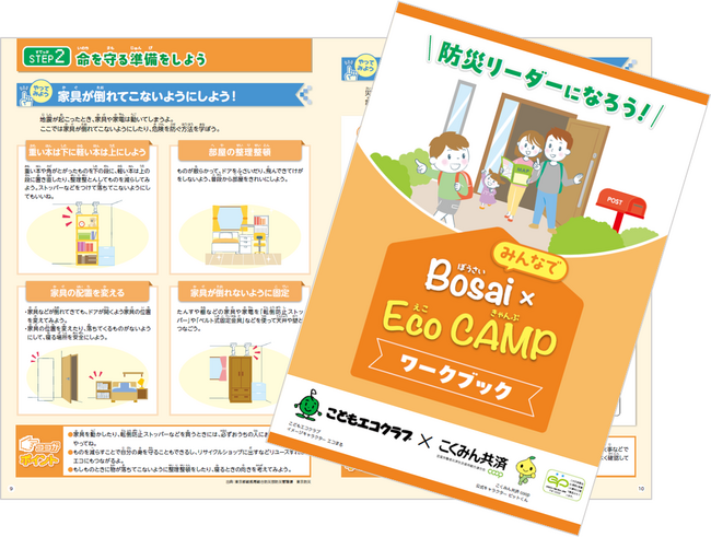 こどもエコクラブ×こくみん共済 coop〈全労済〉全国一斉活動「みんなでBosai×Eco CAMP」の実施について