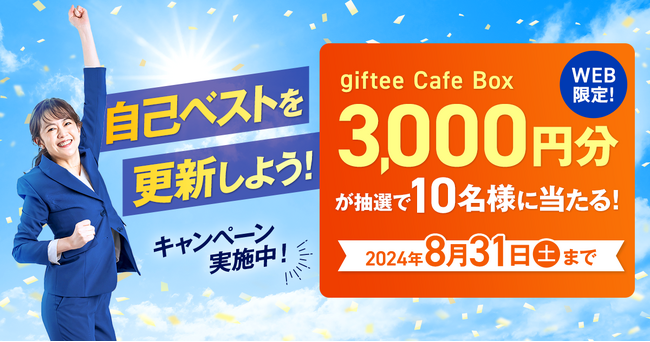 WEB限定！『自己ベストを更新しよう！キャンペーン』開始！
