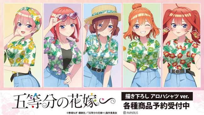 TVスペシャルアニメ「五等分の花嫁∽」の描き下ろし アロハシャツver. トレーディングアクリルスタンドパネルなどの受注を開始！！アニメ・漫画のオリジナルグッズを販売する「AMNIBUS」にて