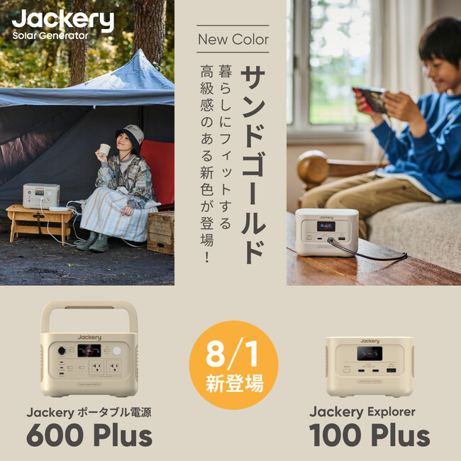 「Jackery ポータブル電源 600 Plus」と「Jackery Explorer 100 Plus」からインテリアになじむデザインの新色「サンドゴールド」を8月1日(木)より販売開始！