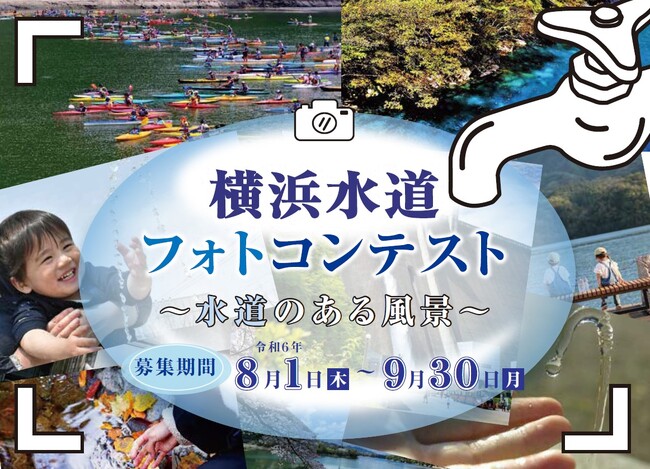 横浜水道フォトコンテスト ~水道のある風景募集します~