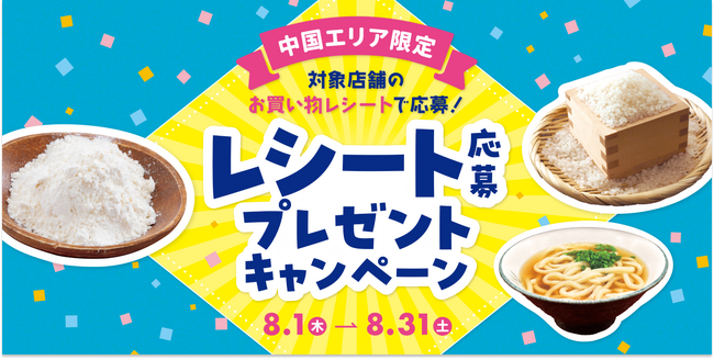 トクバイ、8月1日から「中国エリア限定!レシート応募プレゼントキャンペーン」を開催!